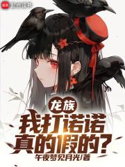 龙族诺诺答应求婚