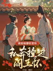 表姑娘摔傻以后全文阅读