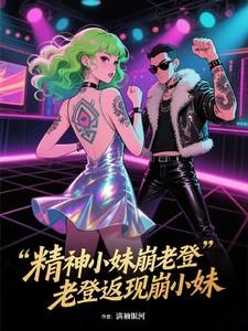 精神老妹表情包