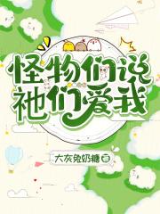 怪物们电影解说