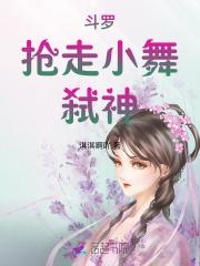 斗罗大陆之抢小舞