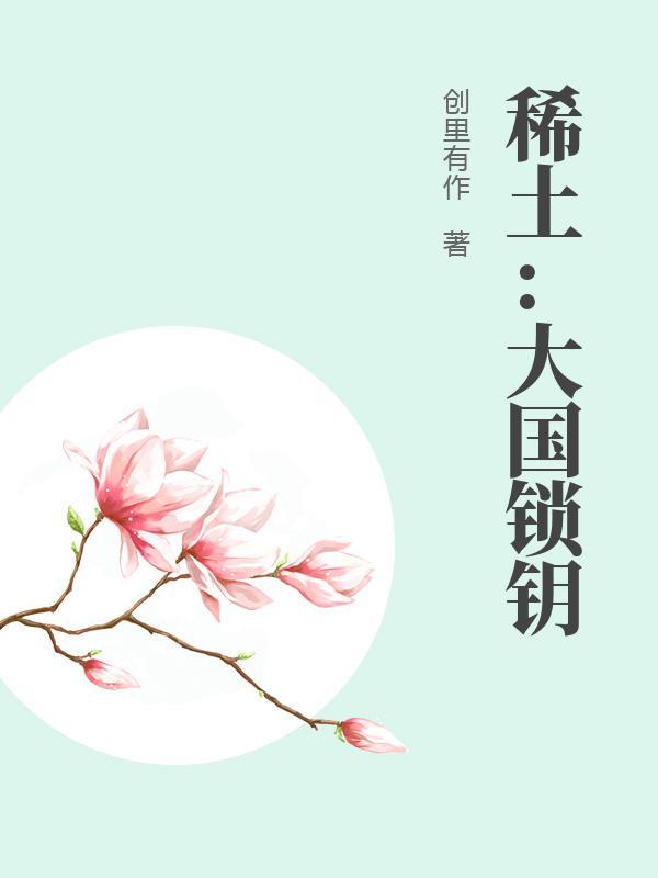 稀土的国际局势