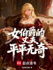 女伯爵故事原型