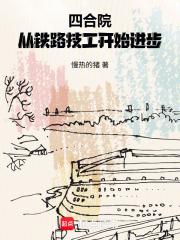 四合院从铁路技工开始进步笔趣阁