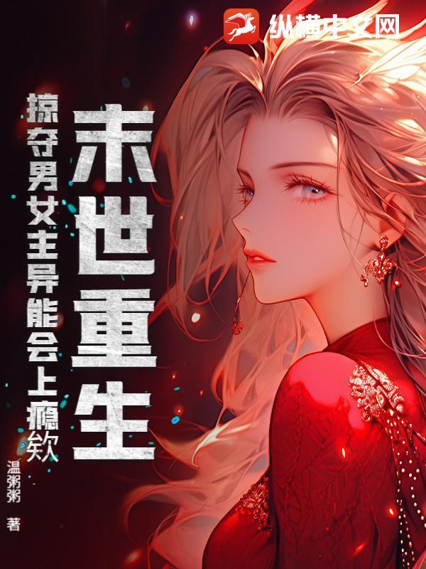 末世重生劫掠女王np