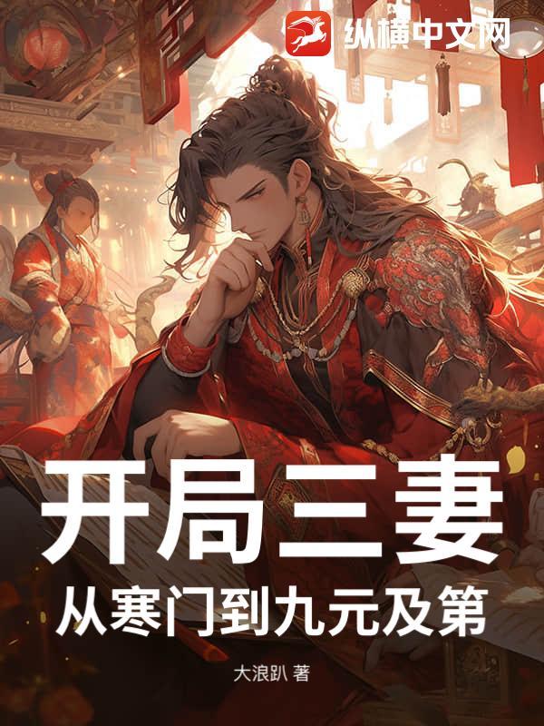 开局娶了三位女主播笔趣阁