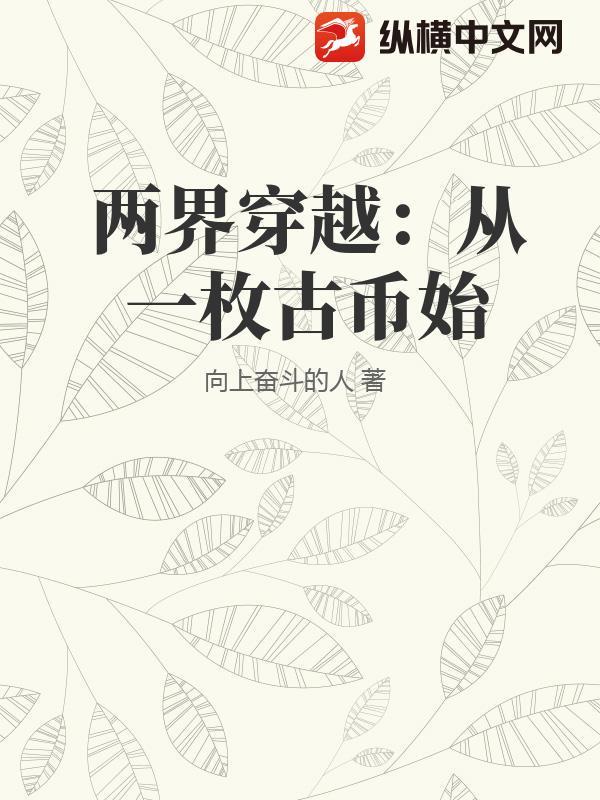 两界穿梭民国倒爷免费阅读