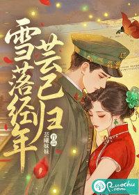 雪落为念上一句