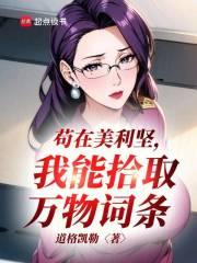 苟在美利坚我能拾取万物词条