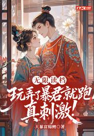 无限暴君崛起txt