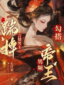 勾搭男频帝王免费