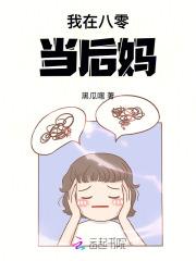我在八零当后妈免费全集在线