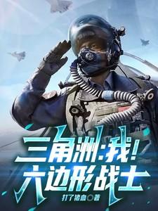 三角洲我六边形战士最新章节免费阅读全文