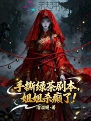 手撕绿茶的电视剧片段