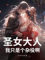 我只是个杂役啊