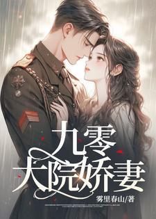 九零大院娇妻乔软傅沉寒