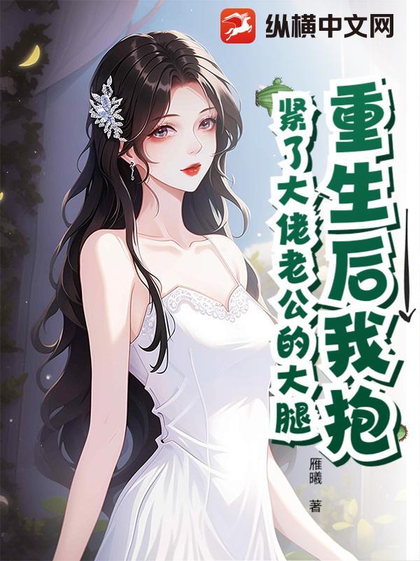 重生后抱紧老公大腿她宠夫无度他宠妻无限