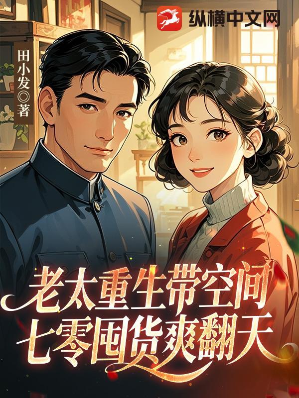 老太太重生六零