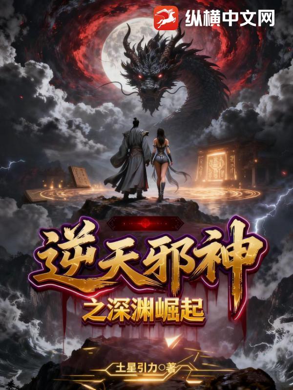 逆天邪神后续之无限崛起免费观看