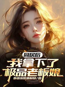 同居后我拿下了极品老板娘 卧床夜听雨敲窗