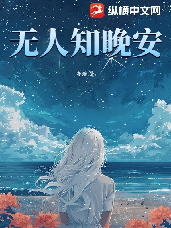 无人告知我夜已深