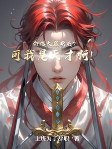 命格大器晚成?可我是天才啊!免费阅读