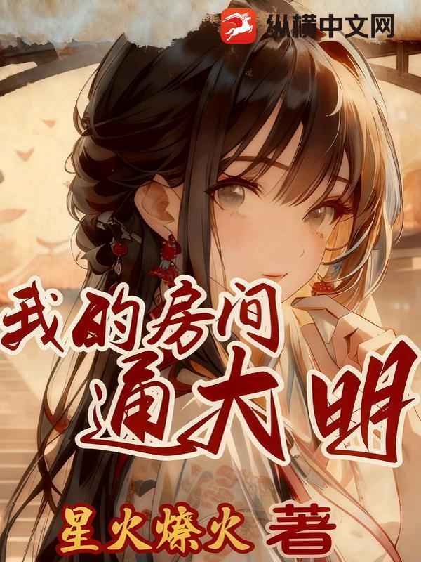 我的房间通异界