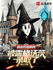 逃出饥荒的我被霍格沃茨录取了qq阅读