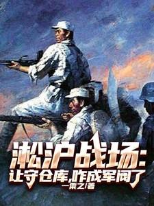 淞沪战场让守仓库咋成军阀了