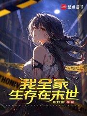 我全家都从末世重生了乐文
