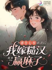 穿越七零虐渣渣