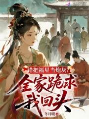 错把福星当炮灰?全家跪求我回头免费阅读