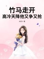 高冷竹马在线求哄免费阅读