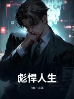 国术宗师在红楼的彪悍人生