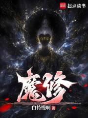 魔修求生指南TXT