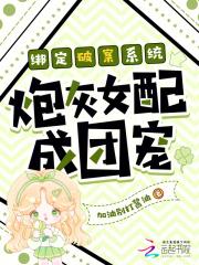 炮灰女A绑定系统之后