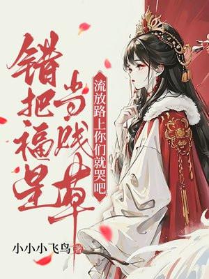 流放路上你们就哭吧! 小小小飞鸟