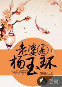 老婆是杨玉环的女明星