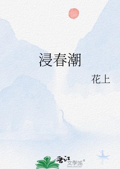 浸春潮笔趣阁免费阅读