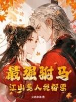 最强驸马爷笔趣阁