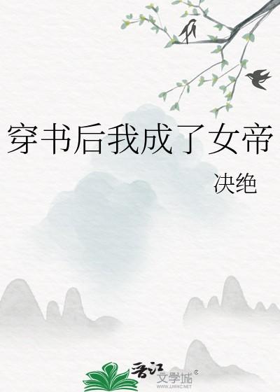 穿书后我成了女帝的心尖宠