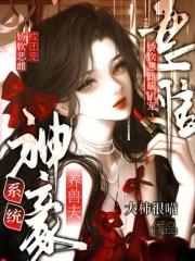 系统 神豪