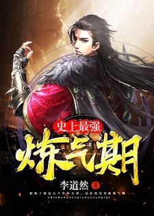 史上最强炼气期女主