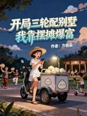 开局一辆破三轮车