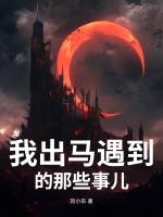 说说出马那些事
