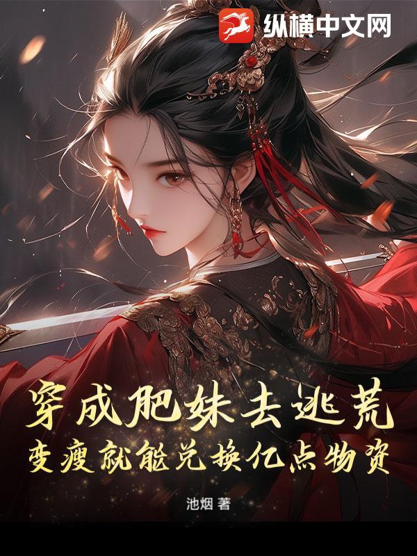 穿成胖妹来种田免费