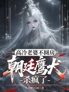 朝廷鹰犬杀疯了txt