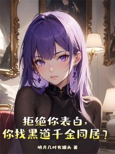 拒绝你表白你找黑道千金同居沙雕动画