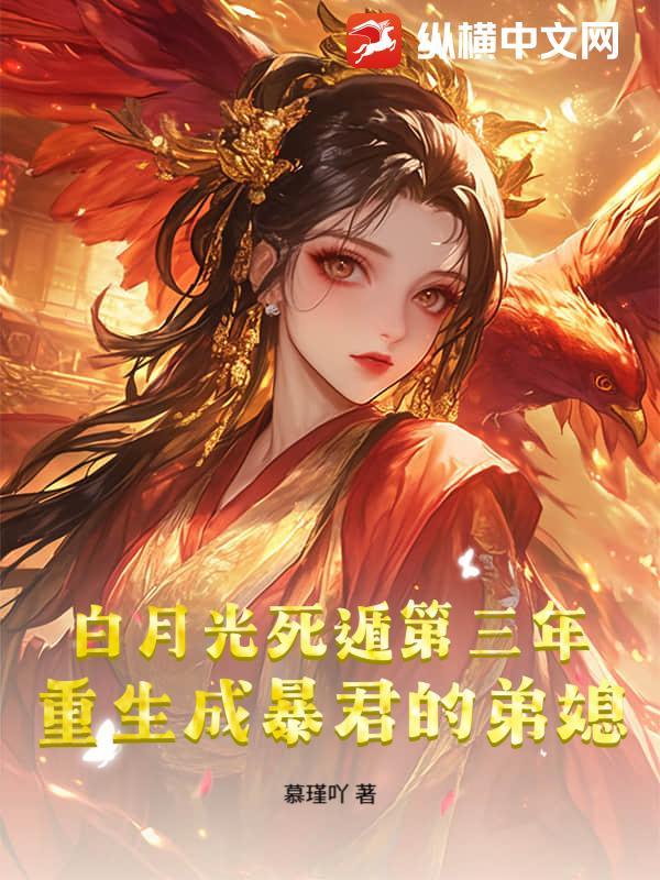 暴君白月光重生了榴莲味