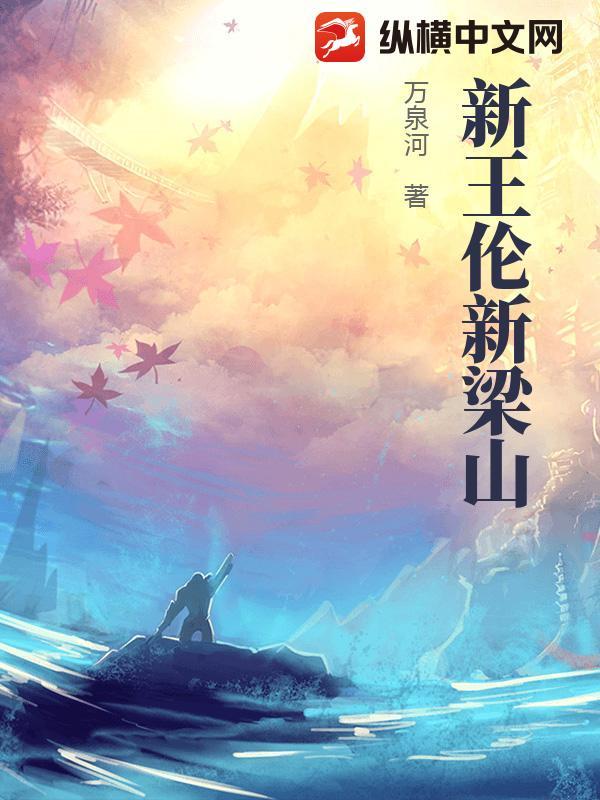 梁山王伦新传 笔趣阁